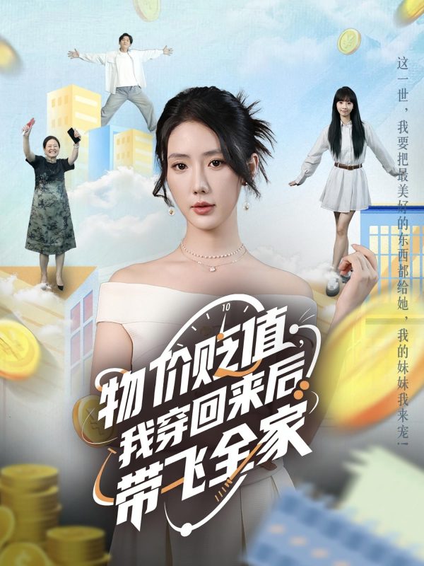 《物价贬值我穿回来后带飞全家》-VIP部落