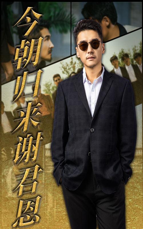 《今朝归来谢君恩》-VIP部落