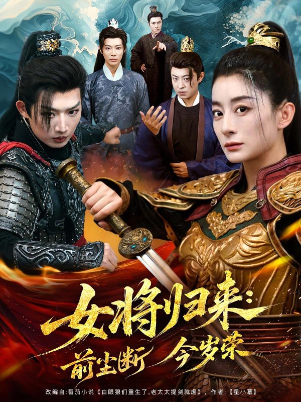 《女将归来前尘断今岁荣》-VIP部落