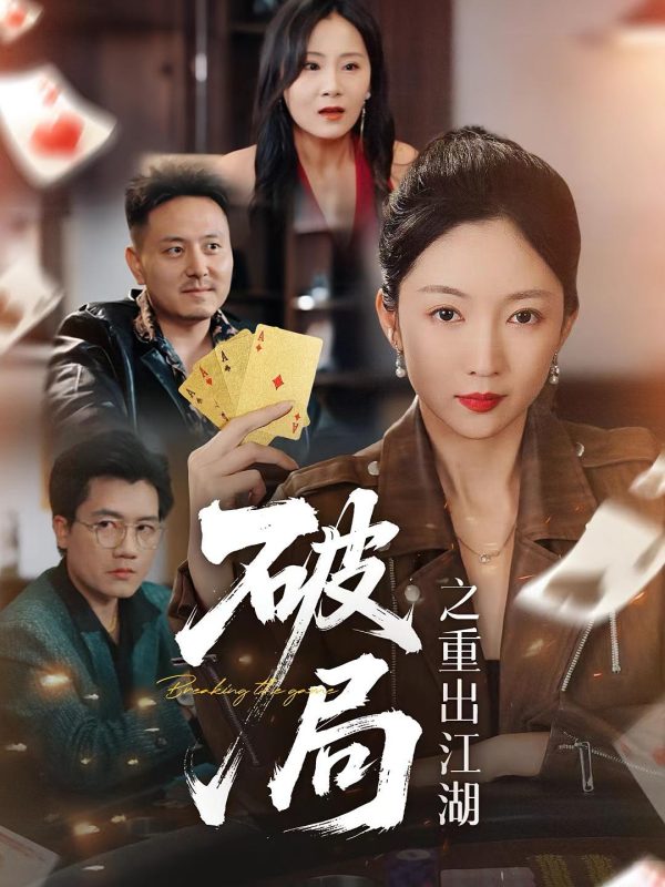 《破局之重出江湖》-VIP部落