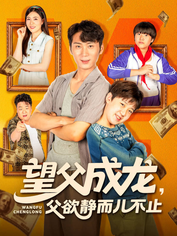 《望父成龙父欲静而儿不止》-VIP部落