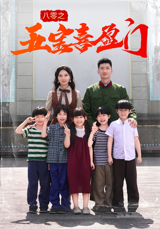 《八零之五宝喜盈门》-VIP部落