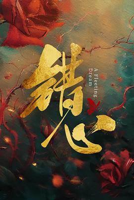《错心》-VIP部落