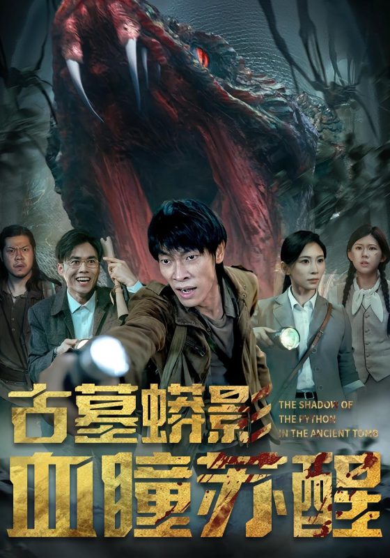 《古墓蟒影血瞳苏醒》-VIP部落