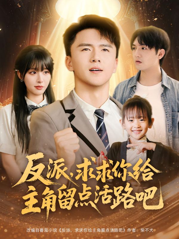 《反派求求你给主角留点活路吧》-VIP部落
