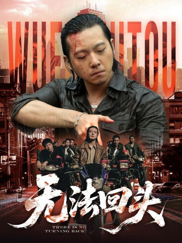 《无法回头》-VIP部落