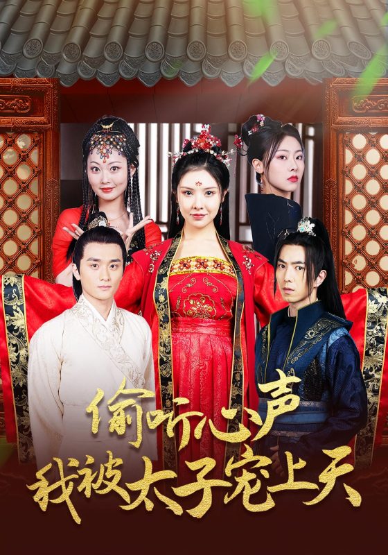 《偷听心声我被太子宠上天》-VIP部落