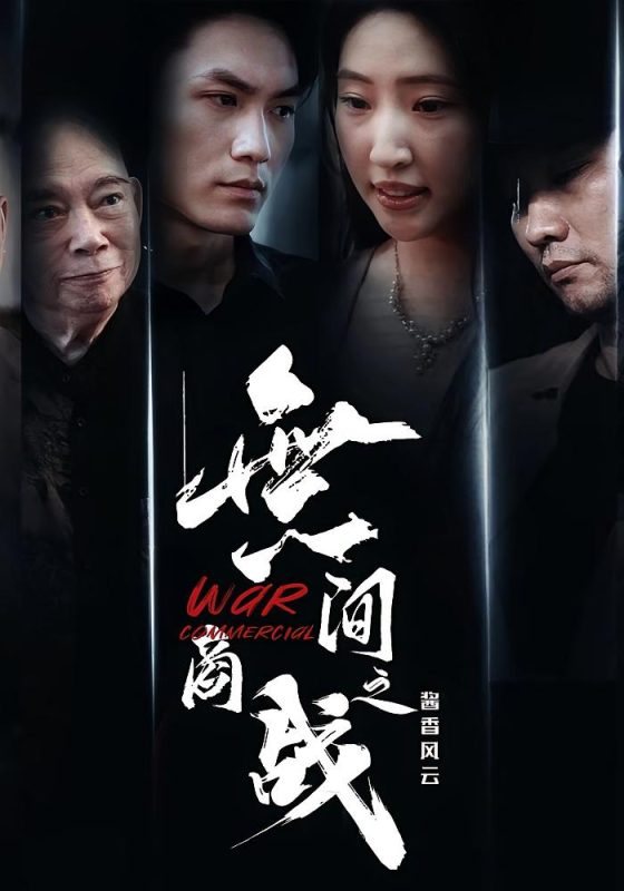 《無间商战之酱香风云》-VIP部落