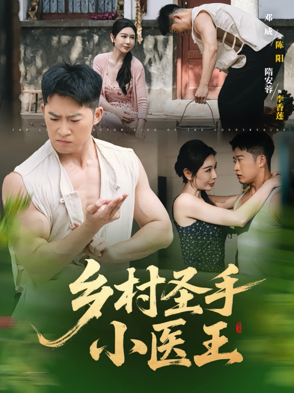 《乡村圣手小医王》-VIP部落