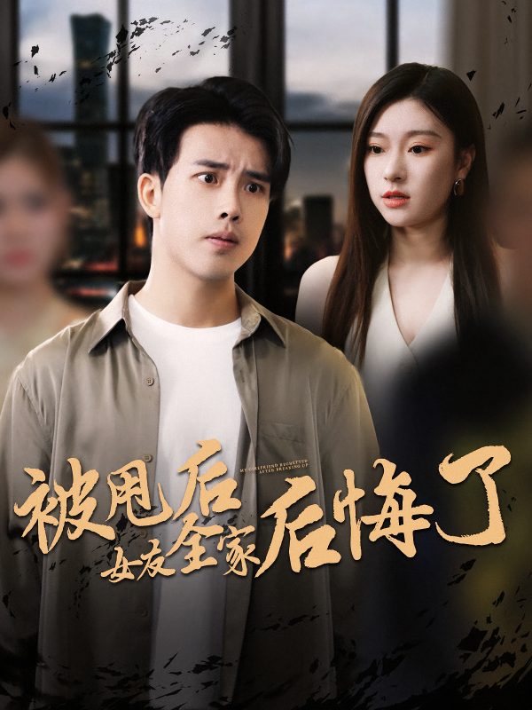 《被甩后女友全家后悔了》-VIP部落