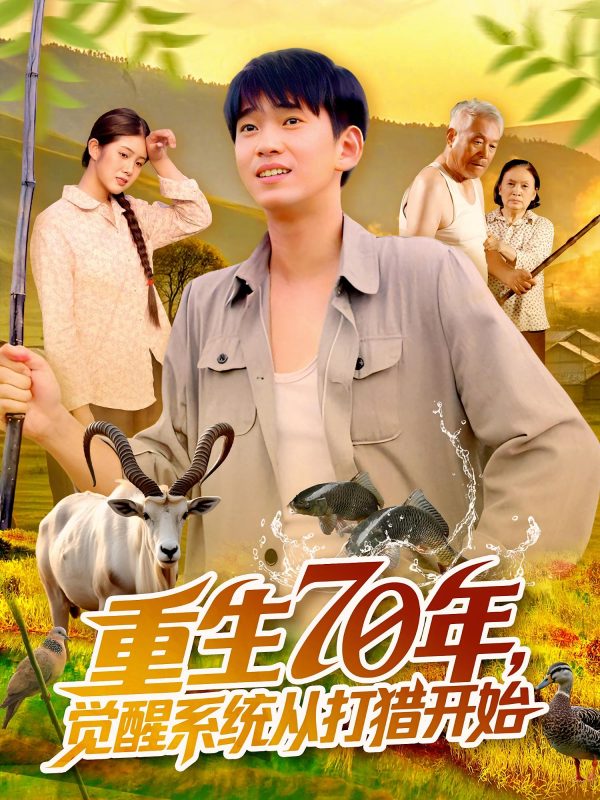 《重生70年觉醒系统从打猎开始》-VIP部落