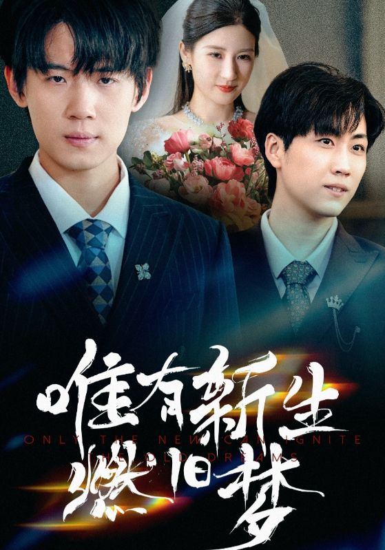 《唯有新生燃旧梦》-VIP部落
