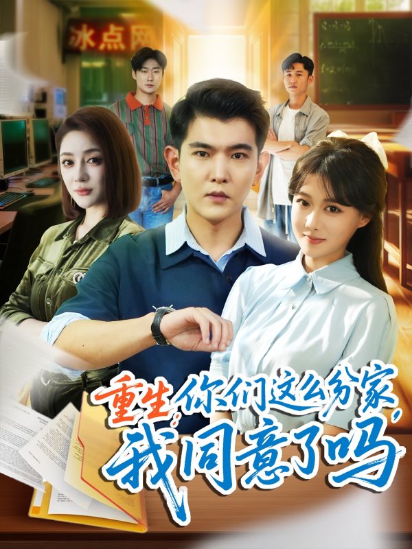 《重生你们这么分家我同意了吗》-VIP部落
