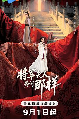 《将军夫人为何那样》-VIP部落