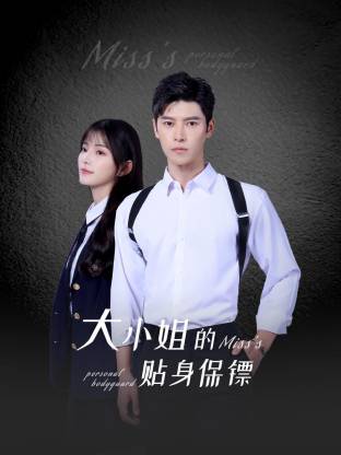 《大小姐的贴身保镖》-VIP部落