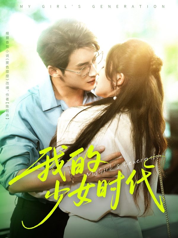 《我的少女时代》-VIP部落