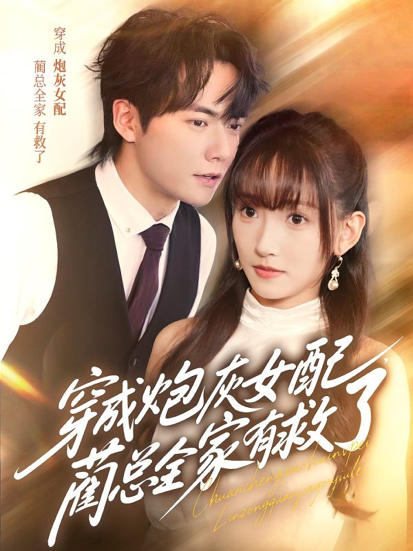 《穿成炮灰女配，蔺总全家有救了》-VIP部落