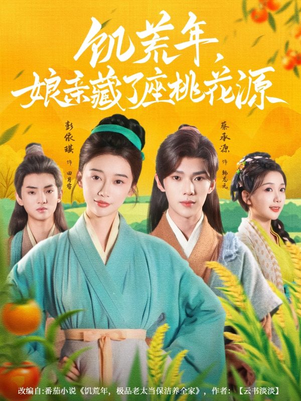 《饥荒年娘亲藏了座桃花源》-VIP部落