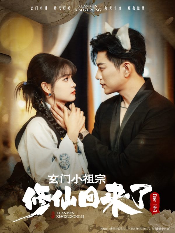 《玄门小祖宗修仙回来了第二季》-VIP部落
