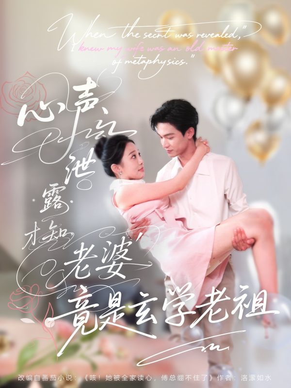 《心声泄露才知老婆竟是玄学老祖》-VIP部落