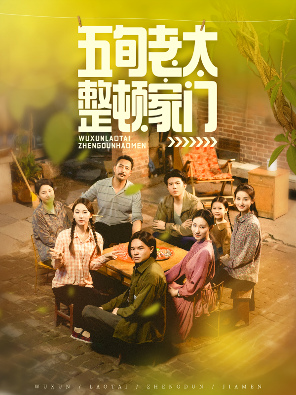 《五旬老太整顿家门》-VIP部落