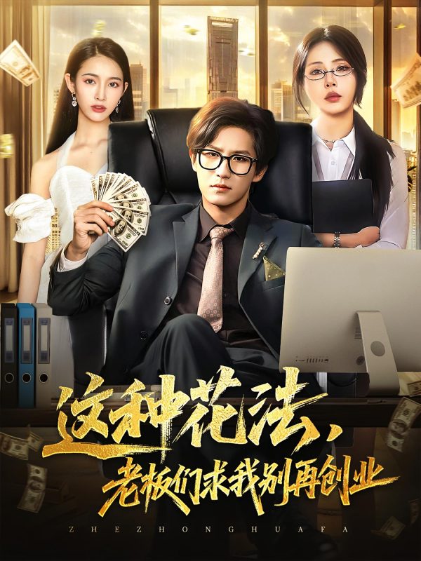 《这种花法老板们求我别再创业》-VIP部落