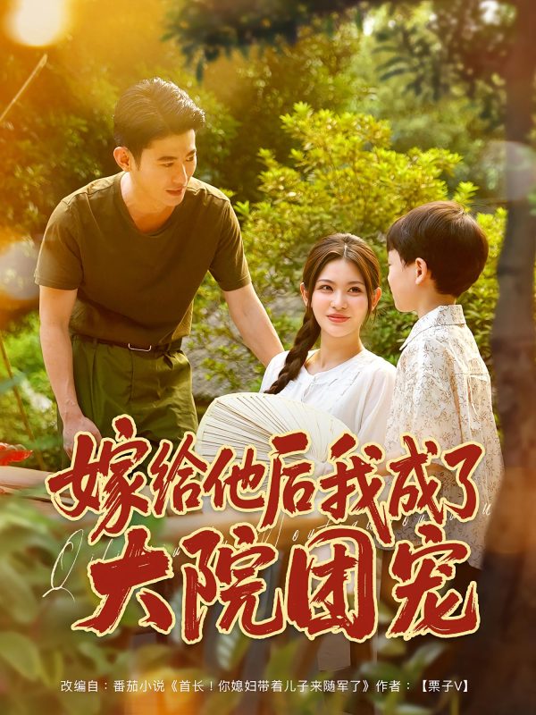 《嫁给他后我成了大院团宠》-VIP部落