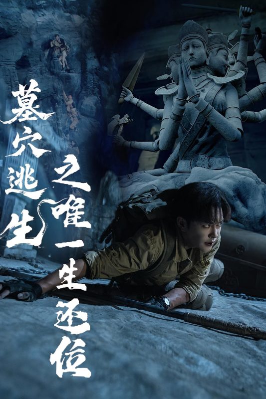 《墓穴逃生之唯一生还位》-VIP部落