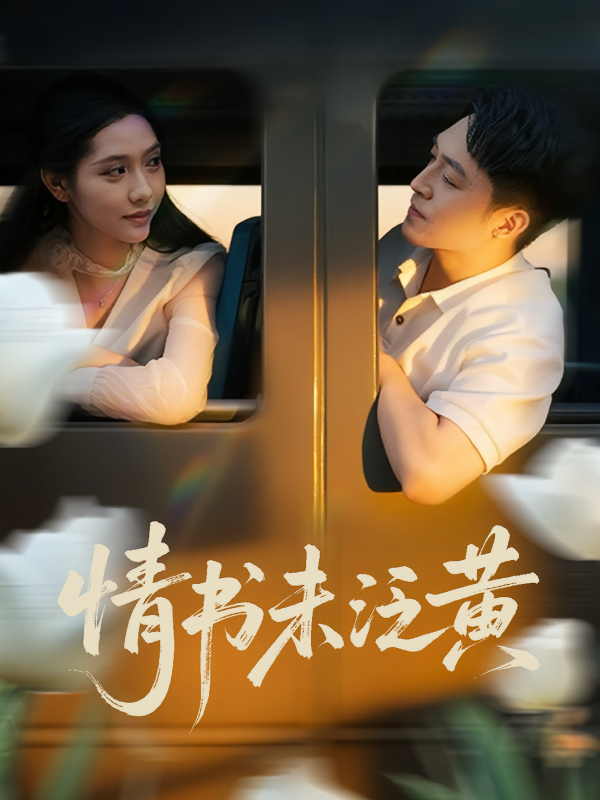 《初恋竟是我女儿班主任，情书未泛黄》-VIP部落