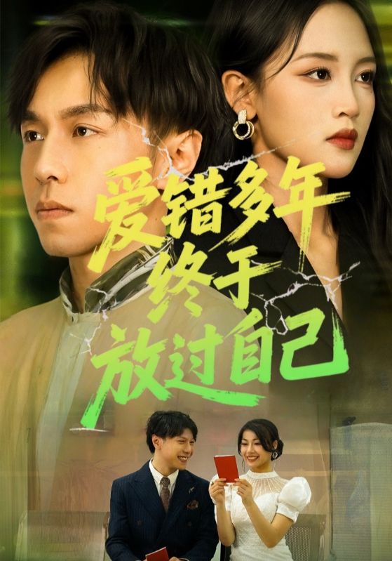 《爱错多年终于放过自己》-VIP部落
