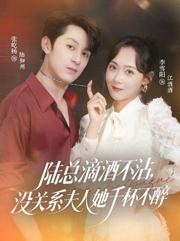 《陆总滴酒不沾，没关系夫人她千杯不醉》-VIP部落