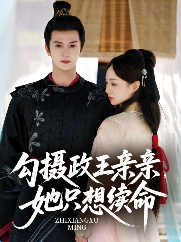 《勾摄政王亲亲她只想续命》-VIP部落