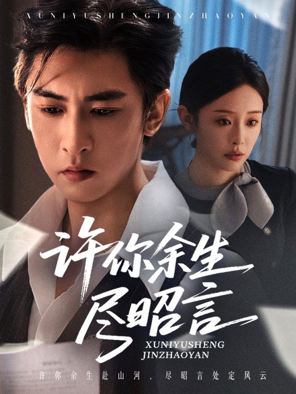 《许你余生尽昭言》-VIP部落