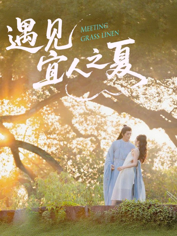 《遇见宜人之夏》-VIP部落