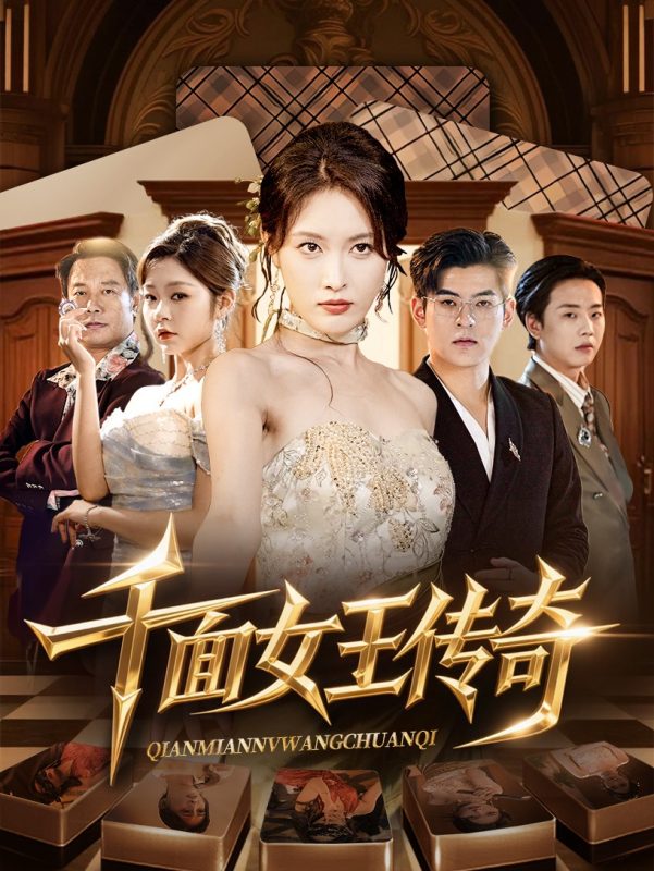 《千面女王传奇》-VIP部落