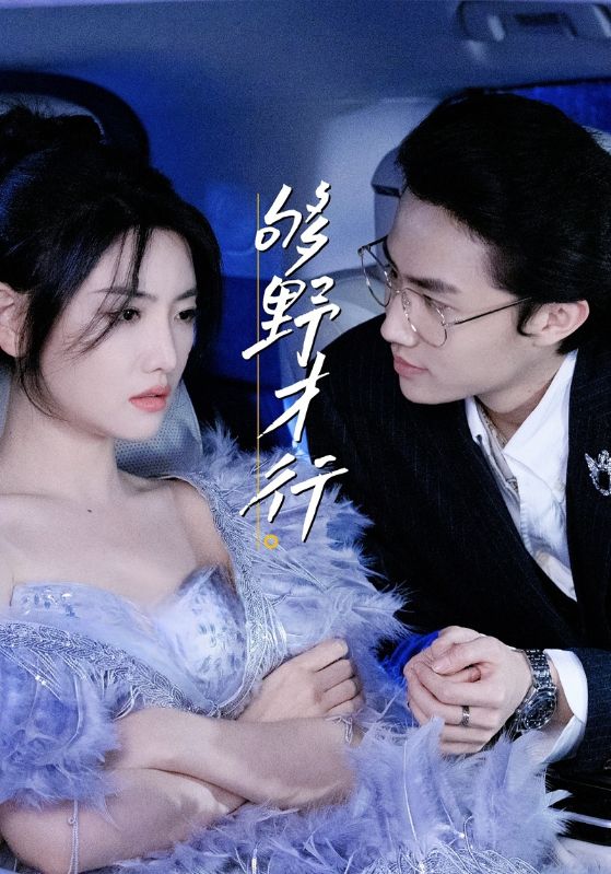 《够野才行》-VIP部落