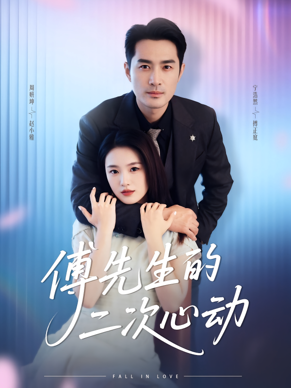 《傅先生的二次心动》-VIP部落