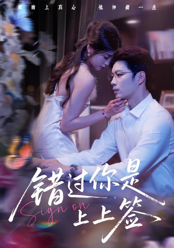 《错过你是上上签》-VIP部落