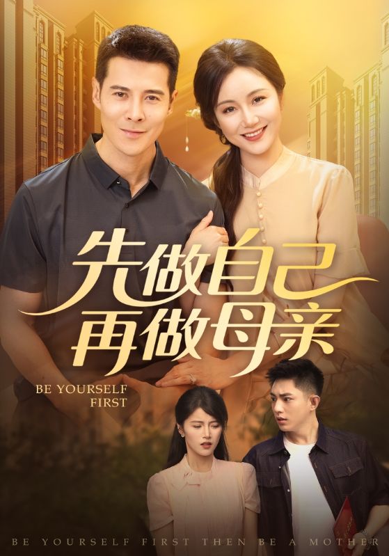 《先做自己再做母亲》-VIP部落