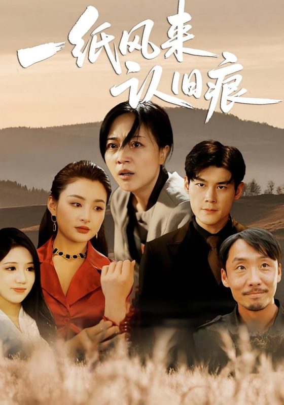 《一纸风来认旧痕》-VIP部落