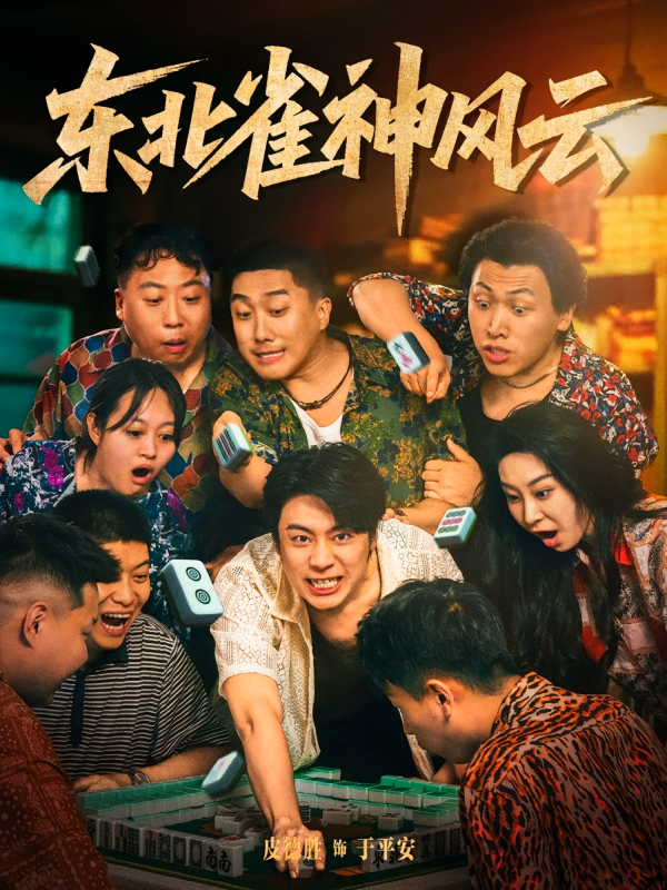 《东北雀神风云》-VIP部落