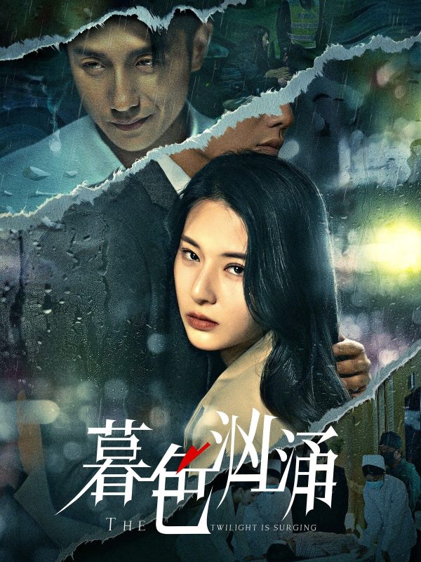 《暮色汹涌》-VIP部落
