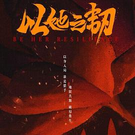 《以她之韧》-VIP部落