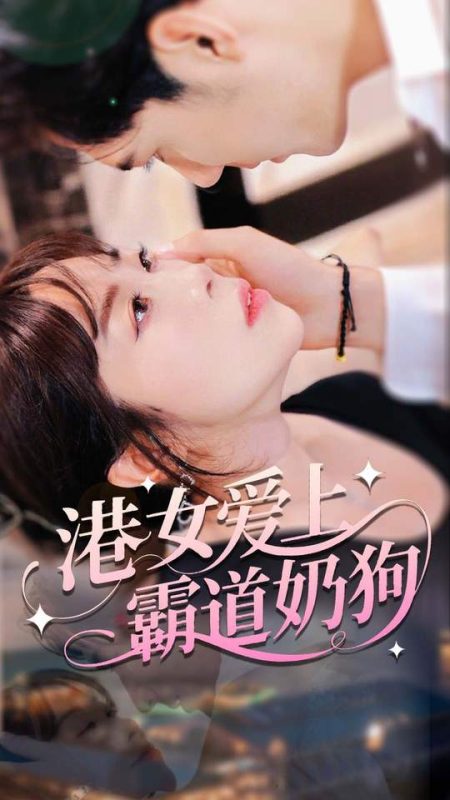 《港女爱上霸道奶狗》-VIP部落