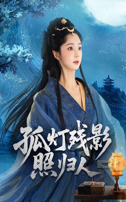 《孤灯残影照归人》-VIP部落