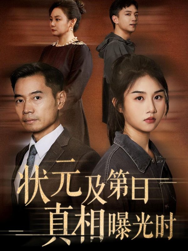 《状元及第日真相曝光时》-VIP部落