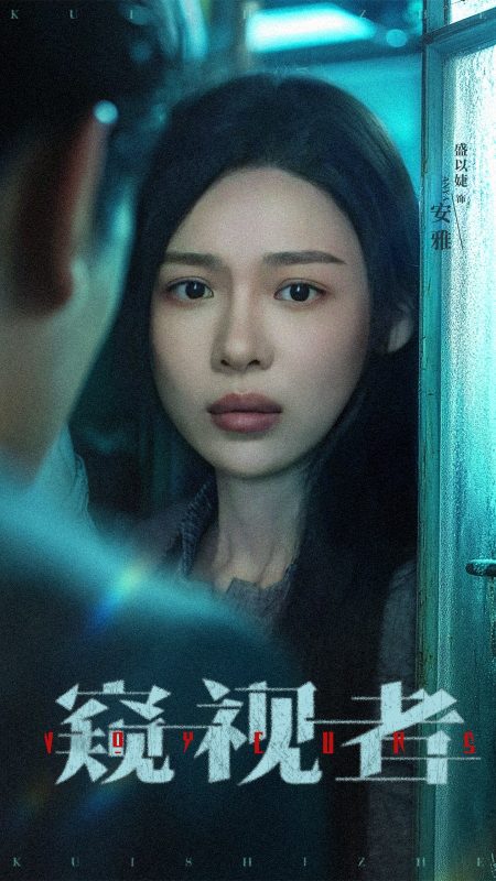《窥视者》-VIP部落