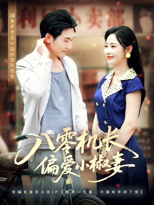 《八零机长偏爱小椒妻》-VIP部落