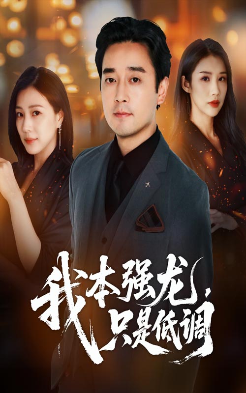 《我本强龙只是低调》-VIP部落