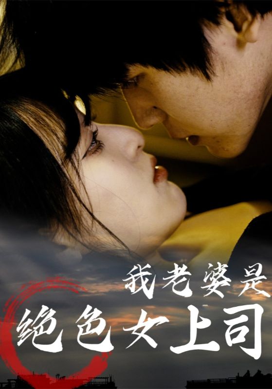 《我老婆是绝色女上司》-VIP部落